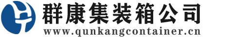 陵城集装箱 - 陵城二手集装箱 - 陵城海运集装箱 - 群康集装箱服务公司